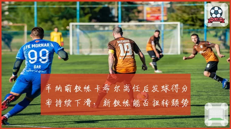 辛纳前教练卡希尔离任后发球得分率持续下滑，新教练能否扭转颓势？