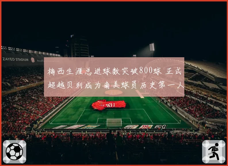 梅西生涯总进球数突破800球 正式超越贝利成为南美球员历史第一人