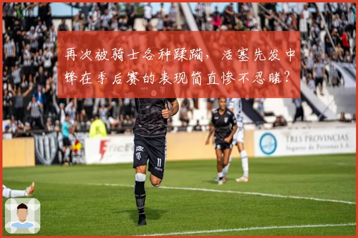 再次被骑士各种蹂躏，活塞先发中锋在季后赛的表现简直惨不忍睹？