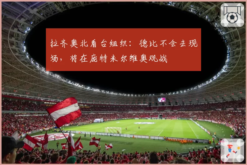 拉齐奥北看台组织：德比不会去现场，将在庞特米尔维奥观战