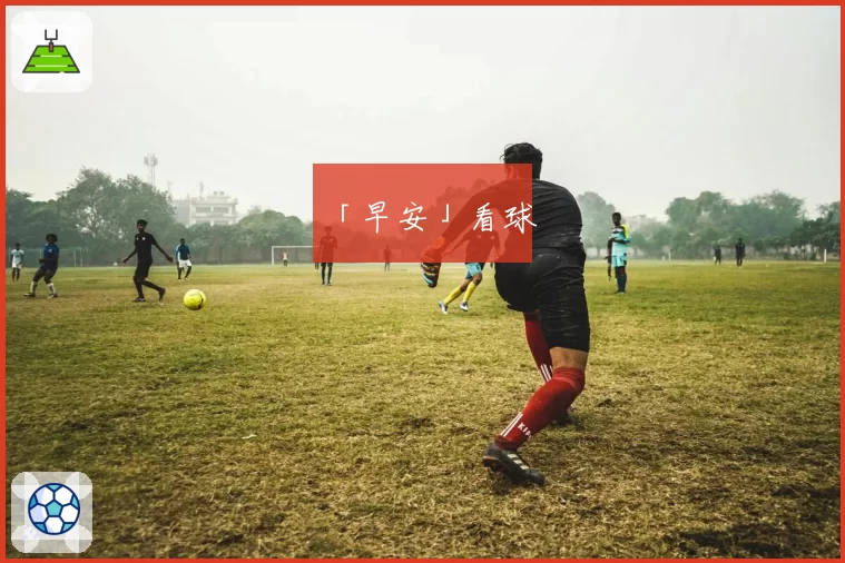 「早安」看球