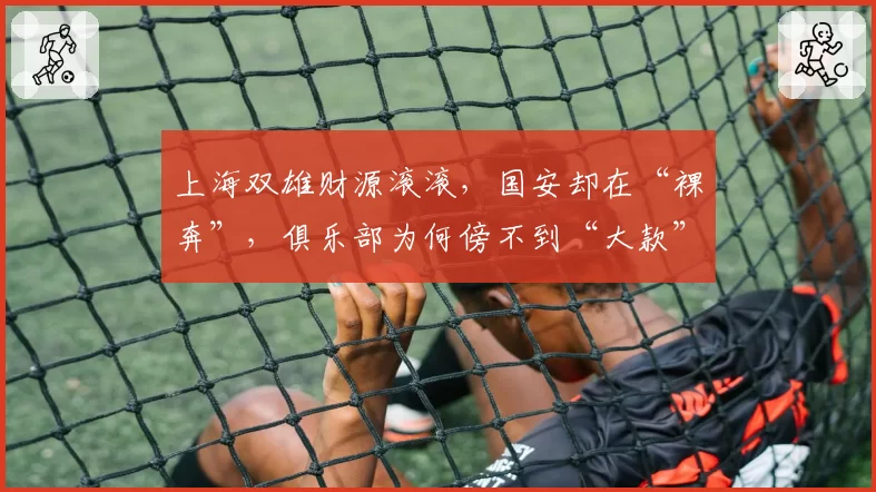 上海双雄财源滚滚，国安却在“裸奔”，俱乐部为何傍不到“大款”